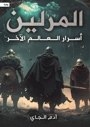 المرلين