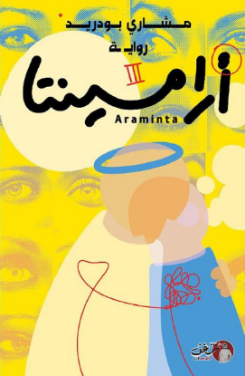ارامينتا